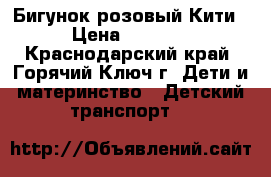 Бигунок розовый Кити › Цена ­ 3 500 - Краснодарский край, Горячий Ключ г. Дети и материнство » Детский транспорт   